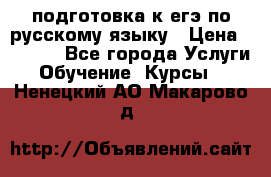 подготовка к егэ по русскому языку › Цена ­ 2 600 - Все города Услуги » Обучение. Курсы   . Ненецкий АО,Макарово д.